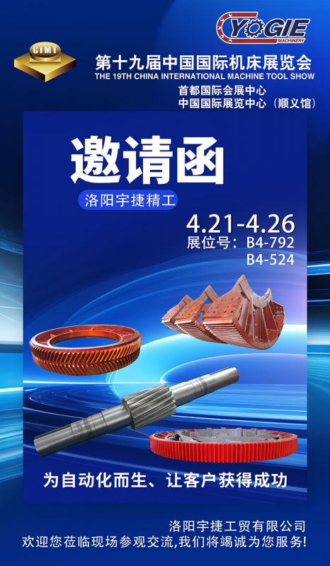 洛陽宇捷精工誠邀您蒞臨第十九屆中國國際機(jī)床展覽會(huì)