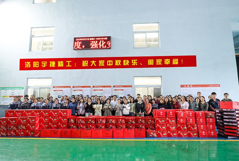 月圓人團圓，共筑未來夢丨洛陽宇捷精工為全體員工發(fā)放中秋福利！